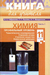 Химия. 11 класс. Профильный уровень. Книга для учителя. В 2 частях - Габриелян О.С., Лысова Г.Г., Введенская А.Г.  - Скачать презентации бесплатно | Читать или скачать учебники для школы онлайн бесплатно ☑ Школьные учебники school-textbook.com