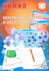 Химия 10 класс. Контрольные работы в новом формате - Добротин Д.Ю., Снастина М.Г.  - Скачать презентации бесплатно | Читать или скачать учебники для школы онлайн бесплатно ☑ Школьные учебники school-textbook.com