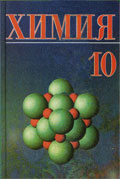 Химия. 10 класс - Шиманович И.Е. и др.  - Скачать презентации бесплатно | Читать или скачать учебники для школы онлайн бесплатно ☑ Школьные учебники school-textbook.com