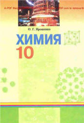 Химия. 10 класс - Ярошенко О.Г.  - Скачать презентации бесплатно | Читать или скачать учебники для школы онлайн бесплатно ☑ Школьные учебники school-textbook.com
