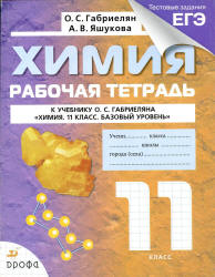 Химия. 11 класс. Рабочая тетрадь - Габриелян О.С., Яшукова А.В.  - Скачать презентации бесплатно | Читать или скачать учебники для школы онлайн бесплатно ☑ Школьные учебники school-textbook.com