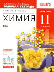 Химия. 11 класс. Рабочая тетрадь. Базовый уровень - Габриелян О.С., Сладков С.А. - Читать или скачать учебники для школы онлайн бесплатно | Школьные учебники ┃ Учебники для студентов на gdz-books.ru