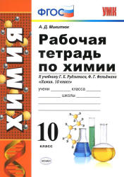 Рабочая тетрадь по химии. 10 класс. К учебнику - Рудзитиса Г.Е., Фельдмана Ф.Г., Микитюк А.Д.  - Скачать презентации бесплатно | Читать или скачать учебники для школы онлайн бесплатно ☑ Школьные учебники school-textbook.com