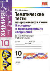 Тематические тесты по органической химии. Кислород и азотсодержащие соединения. 10 класс - Боровских Т.А.  - Скачать презентации бесплатно | Читать или скачать учебники для школы онлайн бесплатно ☑ Школьные учебники school-textbook.com