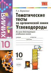 Тематические тесты по органической химии. Углеводороды. 10 класс - Боровских Т.А.  - Скачать презентации бесплатно | Читать или скачать учебники для школы онлайн бесплатно ☑ Школьные учебники school-textbook.com
