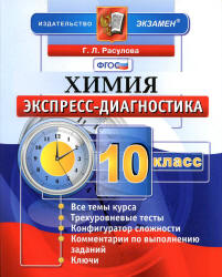 Химия. 10 класс. Экспресс-диагностика - Расулова Г.Л.  - Скачать презентации бесплатно | Читать или скачать учебники для школы онлайн бесплатно ☑ Школьные учебники school-textbook.com
