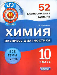 Химия. 10 класс. 52 диагностических варианта - Савинкина Е.В.  - Скачать презентации бесплатно | Читать или скачать учебники для школы онлайн бесплатно ☑ Школьные учебники school-textbook.com