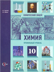 Химия. 10 класс. Профильный уровень - Карцова А.А., Лёвкин А.Н.  - Скачать презентации бесплатно | Читать или скачать учебники для школы онлайн бесплатно ☑ Школьные учебники school-textbook.com