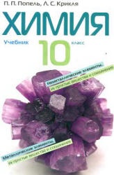 Химия. 10 класс - Попель П.П., Крикля Л.С. - Читать или скачать учебники для школы онлайн бесплатно | Школьные учебники ┃ Учебники для студентов на gdz-books.ru