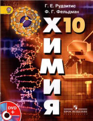 Химия. 10 класс. Базовый уровень - Рудзитис Г.Е., Фельдман Ф.Г.  - Скачать презентации бесплатно | Читать или скачать учебники для школы онлайн бесплатно ☑ Школьные учебники school-textbook.com