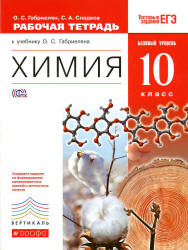 Химия. 10 класс. Рабочая тетрадь - Габриелян О.С., Сладков С.А.  - Скачать презентации бесплатно | Читать или скачать учебники для школы онлайн бесплатно ☑ Школьные учебники school-textbook.com