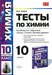 Тесты по химии. 10 класс: к учебнику Габриеляна О.С. "Химия. 10 кл. Базовый уровень" - Рябов М.А.  - Скачать презентации бесплатно | Читать или скачать учебники для школы онлайн бесплатно ☑ Школьные учебники school-textbook.com