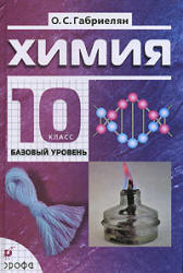 Химия. 10 класс. Поурочные планы к учебнику - Габриеляна О.С.  - Скачать презентации бесплатно | Читать или скачать учебники для школы онлайн бесплатно ☑ Школьные учебники school-textbook.com