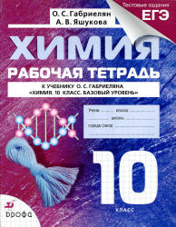 Химия. 10 класс. Рабочая тетрадь - Габриелян О.С., Яшукова А.В.  - Скачать презентации бесплатно | Читать или скачать учебники для школы онлайн бесплатно ☑ Школьные учебники school-textbook.com