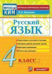 Русский язык. 4 класс. Контрольно-измерительные материалы - Крылова О.Н.  - Скачать презентации бесплатно | Читать или скачать учебники для школы онлайн бесплатно ☑ Школьные учебники school-textbook.com
