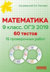 ОГЭ 2019. Математика. 9 класс. 60 тестов - Под ред. Д.А. Мальцева.  - Скачать презентации бесплатно | Читать или скачать учебники для школы онлайн бесплатно ☑ Школьные учебники school-textbook.com