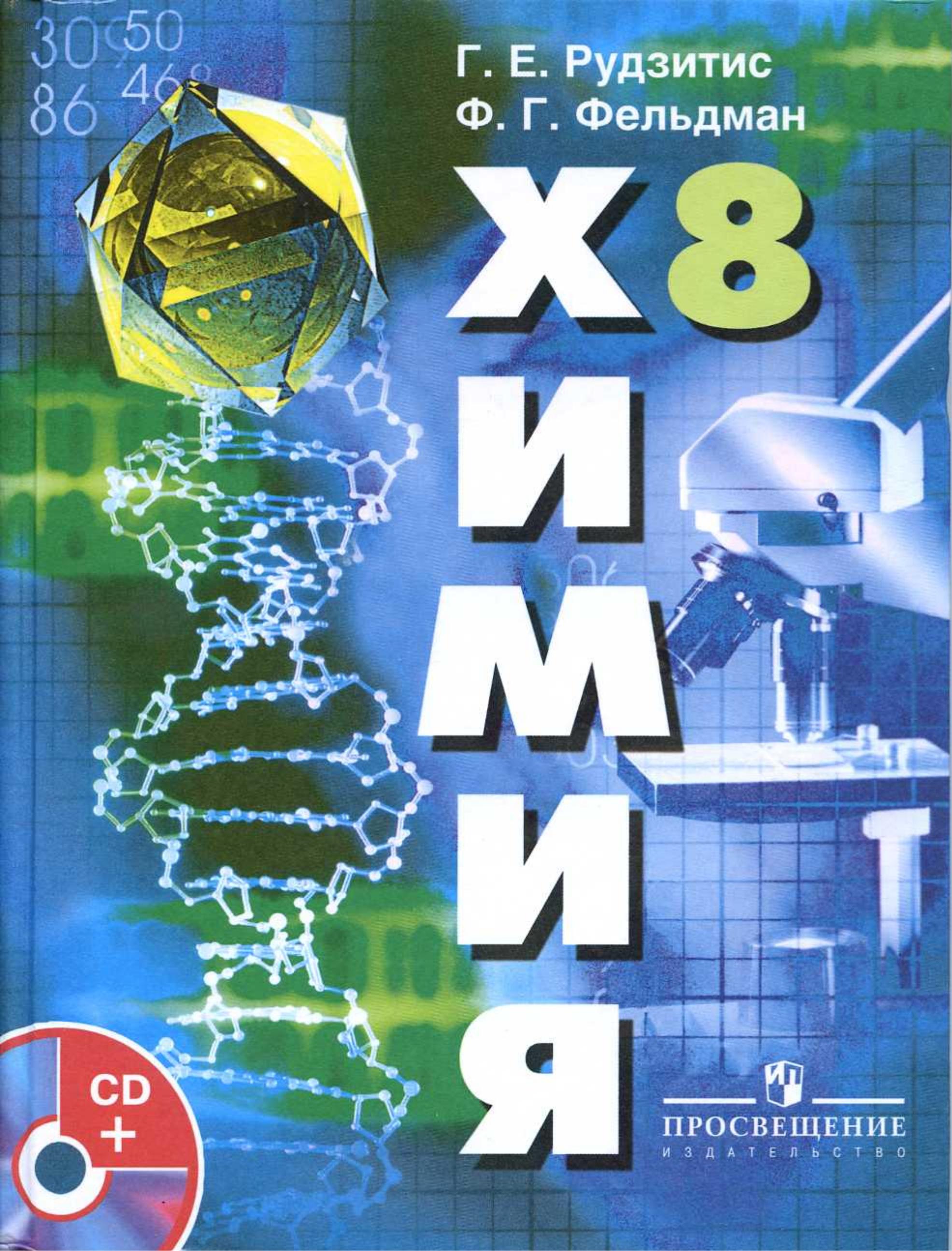 Химия. 8 класс - Рудзитис Г.Е., Фельдман Ф.Г.  - Скачать презентации бесплатно | Читать или скачать учебники для школы онлайн бесплатно ☑ Школьные учебники school-textbook.com