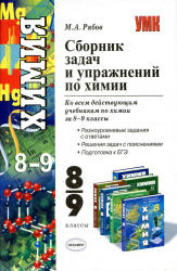 Сборник задач и упражнений по химии. 8 - 9 классы - Рябов М.А.  - Скачать презентации бесплатно | Читать или скачать учебники для школы онлайн бесплатно ☑ Школьные учебники school-textbook.com