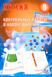 Химия 9 класс. Контрольные работы в новом формате - Добротин Д.Ю., Снастина М.Г.  - Скачать презентации бесплатно | Читать или скачать учебники для школы онлайн бесплатно ☑ Школьные учебники school-textbook.com