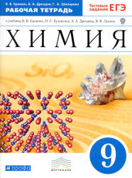 Химия. 9 класс. Рабочая тетрадь к учебнику - Еремина В.В. и др., Еремин В.В., Дроздов А.А., Шипарева Г.А.  - Скачать презентации бесплатно | Читать или скачать учебники для школы онлайн бесплатно ☑ Школьные учебники school-textbook.com