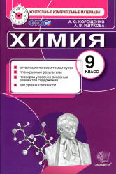 Химия. 9 класс. Контрольные измерительные материалы - Корощенко А.С., Яшукова А.В.  - Скачать презентации бесплатно | Читать или скачать учебники для школы онлайн бесплатно ☑ Школьные учебники school-textbook.com
