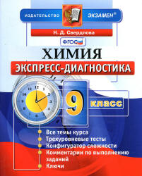 Химия. 9 класс. Экспресс-диагностика - Свердлова Н.Д.  - Скачать презентации бесплатно | Читать или скачать учебники для школы онлайн бесплатно ☑ Школьные учебники school-textbook.com