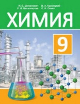 Химия. 9 класс - Шиманович И.Е., Василевская Е.И. и др.  - Скачать презентации бесплатно | Читать или скачать учебники для школы онлайн бесплатно ☑ Школьные учебники school-textbook.com