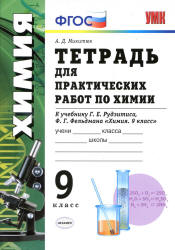 Тетрадь для практических работ по химии. 9 класс. К учебнику - Г.Е. Рудзитиса, Ф.Г. Фельдмана.,  Микитюк А.Д.  - Скачать презентации бесплатно | Читать или скачать учебники для школы онлайн бесплатно ☑ Школьные учебники school-textbook.com