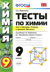 Тесты по химии. 9 класс. Азот и фосфор. Углерод и кремний. Металлы - Боровских Т.А.  - Скачать презентации бесплатно | Читать или скачать учебники для школы онлайн бесплатно ☑ Школьные учебники school-textbook.com