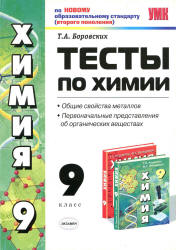 Тесты по химии. 9 класс. Общие свойства металлов - Боровских Т.А.  - Скачать презентации бесплатно | Читать или скачать учебники для школы онлайн бесплатно ☑ Школьные учебники school-textbook.com