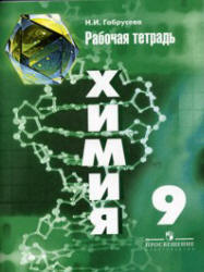 Химия. 9 класс. Рабочая тетрадь - Габрусева Н.И. - Читать или скачать учебники для школы онлайн бесплатно | Школьные учебники ┃ Учебники для студентов на gdz-books.ru