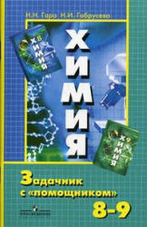 Химия. Задачник с "помощником". 8-9 классы - Гара Н.Н., Габрусева Н.И.  - Скачать презентации бесплатно | Читать или скачать учебники для школы онлайн бесплатно ☑ Школьные учебники school-textbook.com
