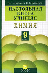 Настольная книга учителя. Химия. 9 класс - Габриелян О.С., Остроумов И.Г. - Читать или скачать учебники для школы онлайн бесплатно | Школьные учебники ┃ Учебники для студентов на gdz-books.ru