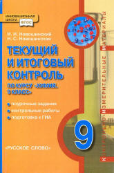 Текущий и итоговый контроль по курсу "Химия. 9 класс" - Новошинский И.И., Новошинская Н.С.  - Скачать презентации бесплатно | Читать или скачать учебники для школы онлайн бесплатно ☑ Школьные учебники school-textbook.com