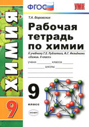 Рабочая тетрадь по химии. 9 класс. К учебнику - Рудзитиса Г.Е., Фельдмана Ф.Г., Боровских Т.А.  - Скачать презентации бесплатно | Читать или скачать учебники для школы онлайн бесплатно ☑ Школьные учебники school-textbook.com