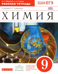 Химия. 9 класс. Рабочая тетрадь - Габриелян О.С., Сладков С.А.  - Скачать презентации бесплатно | Читать или скачать учебники для школы онлайн бесплатно ☑ Школьные учебники school-textbook.com