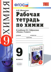 Химия. 9 класс. Рабочая тетрадь к учебнику - О.С. Габриеляна., Микитюк А.Д.  - Скачать презентации бесплатно | Читать или скачать учебники для школы онлайн бесплатно ☑ Школьные учебники school-textbook.com