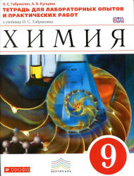 Химия. 9 класс. Тетрадь для лабораторных опытов и практических работ - Габриелян О.С., Купцова А.В.  - Скачать презентации бесплатно | Читать или скачать учебники для школы онлайн бесплатно ☑ Школьные учебники school-textbook.com