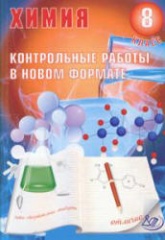 Химия 8 класс. Контрольные работы в новом формате - Добротин Д.Ю., Снастина М.Г. - Читать или скачать учебники для школы онлайн бесплатно | Школьные учебники ┃ Учебники для студентов на gdz-books.ru