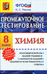 Химия. 8 класс. Промежуточное тестирование - Павлова Н.С.  - Скачать презентации бесплатно | Читать или скачать учебники для школы онлайн бесплатно ☑ Школьные учебники school-textbook.com