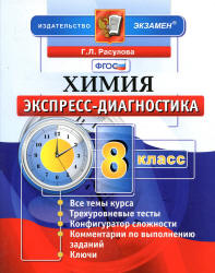 Химия. 8 класс. Экспресс-диагностика - Расулова Г.Л.  - Скачать презентации бесплатно | Читать или скачать учебники для школы онлайн бесплатно ☑ Школьные учебники school-textbook.com