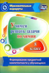 Учимся решать задачи по химии. 8 класс - Бочарникова Р.А.  - Скачать презентации бесплатно | Читать или скачать учебники для школы онлайн бесплатно ☑ Школьные учебники school-textbook.com