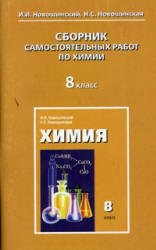 Сборник самостоятельных работ по химии. 8 класс - Новошинский И.И., Новошинская Н.С.  - Скачать презентации бесплатно | Читать или скачать учебники для школы онлайн бесплатно ☑ Школьные учебники school-textbook.com