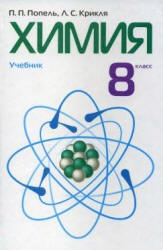 Химия. 8 класс - Попель П.П., Крикля Л.С.  - Скачать презентации бесплатно | Читать или скачать учебники для школы онлайн бесплатно ☑ Школьные учебники school-textbook.com
