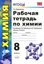 Рабочая тетрадь по химии. 8 класс. К учебнику - Рудзитиса Г.Е., Фельдмана Ф.Г., Боровских Т.А.  - Скачать презентации бесплатно | Читать или скачать учебники для школы онлайн бесплатно ☑ Школьные учебники school-textbook.com