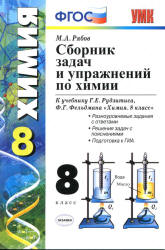 Сборник задач и упражнений по химии. 8 класс. К учебнику - Рудзитиса Г.Е., Фельдмана Ф.Г., Рябов М.А.  - Скачать презентации бесплатно | Читать или скачать учебники для школы онлайн бесплатно ☑ Школьные учебники school-textbook.com