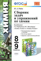 Сборник задач и упражнений по химии. 8-9 классы. К учебникам - Г.Е. Рудзитиса, Ф.Г. Фельдмана., Рябов М.А.  - Скачать презентации бесплатно | Читать или скачать учебники для школы онлайн бесплатно ☑ Школьные учебники school-textbook.com
