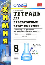 Тетрадь для лабораторных работ по химии. 8 класс. К учебнику - Рудзитиса Г.Е., Микитюк А.Д. - Читать или скачать учебники для школы онлайн бесплатно | Школьные учебники ┃ Учебники для студентов на gdz-books.ru