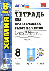 Тетрадь для практических работ по химии. 8 класс. К учебнику - Рудзитиса Г.Е., Микитюк А.Д.  - Скачать презентации бесплатно | Читать или скачать учебники для школы онлайн бесплатно ☑ Школьные учебники school-textbook.com