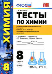 Тесты по химии. 8 класс. Первоначальные химические понятия... К учебнику - Рудзитиса Г.Е., Фельдмана Ф.Г., Боровских Т.А.  - Скачать презентации бесплатно | Читать или скачать учебники для школы онлайн бесплатно ☑ Школьные учебники school-textbook.com